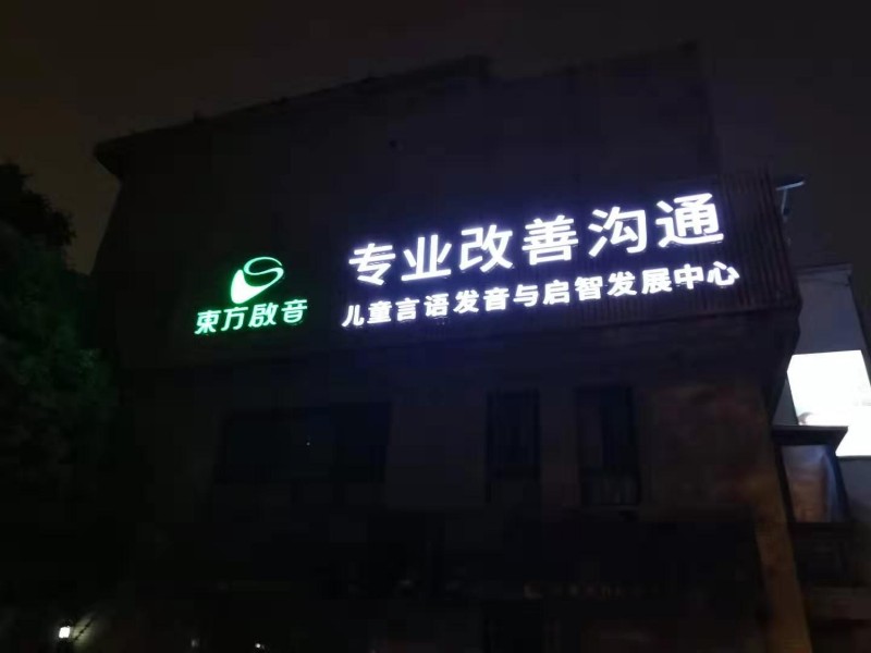 上海杨浦区广告牌,公司LOGO立体字,发光字制作安装